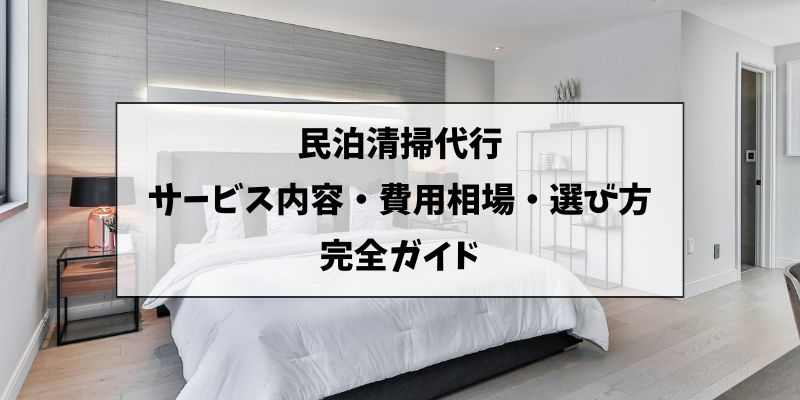 民泊清掃代行