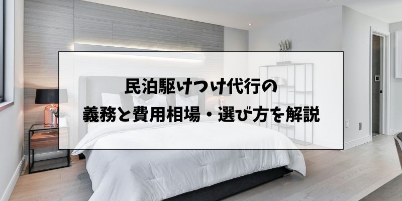 民泊の駆けつけ代行