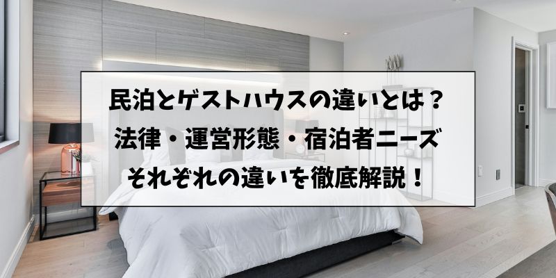 民泊とゲストハウスの違い