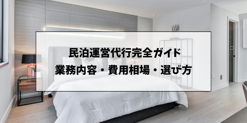 民泊代行完全ガイド