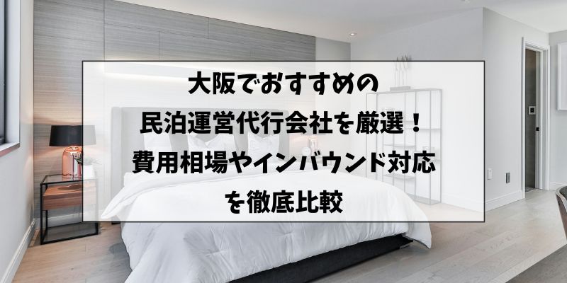 大阪でおすすめの民泊運営代行会社