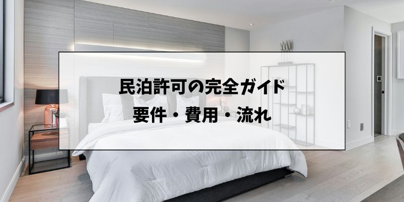 民泊許可