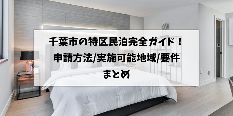 特区民泊千葉
