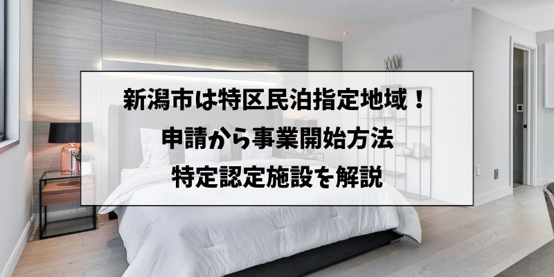 特区民泊新潟