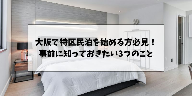 大阪で特区民泊を始める前に知っておきたい3つのこと