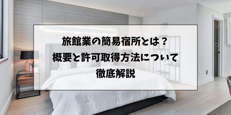 簡易宿所とは？
