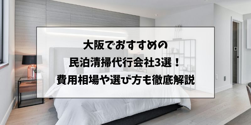 大阪民泊清掃代行