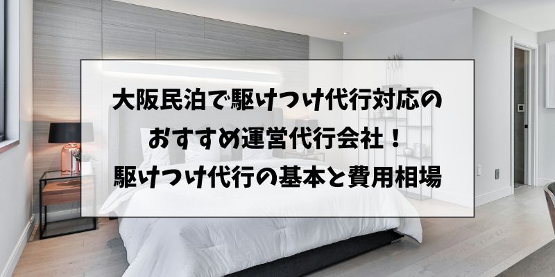 大阪民泊の駆けつけ代行対