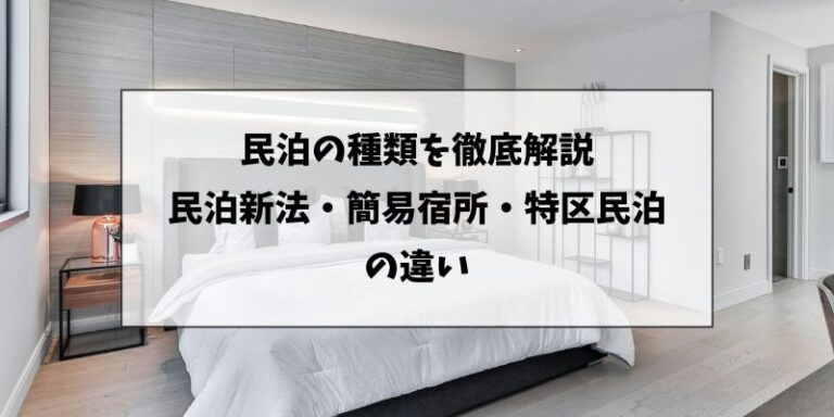 民泊の種類を徹底解説!民泊新法・簡易宿所・特区民泊の違い | 民泊ホテルラボ