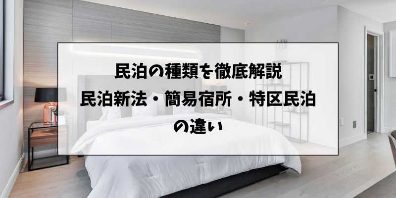 民泊の種類
