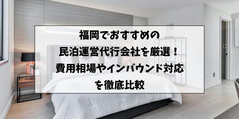 福岡でおすすめの民泊運営代行会社