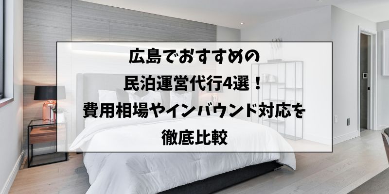 広島でおすすめの民泊運営代行