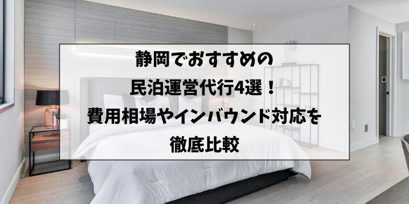 静岡でおすすめの民泊運営代行会社