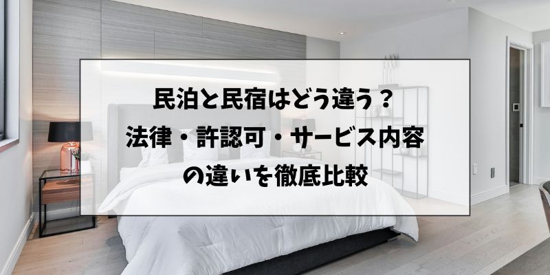 民泊と民宿の違い