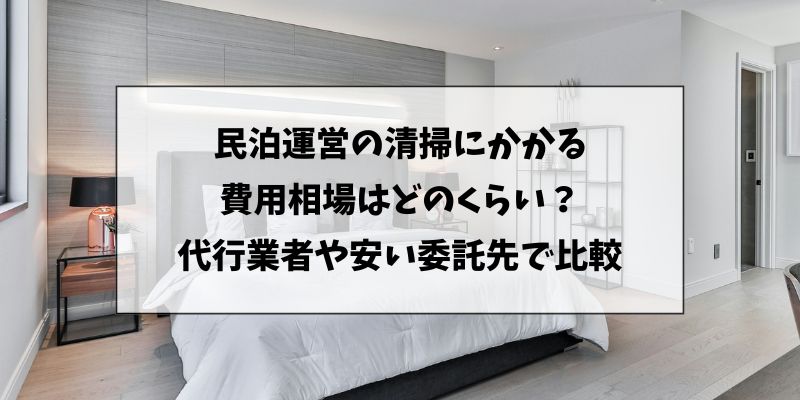 民泊の清掃代行の費用相場