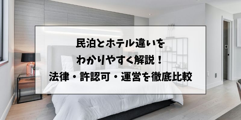 民泊とホテルの違い