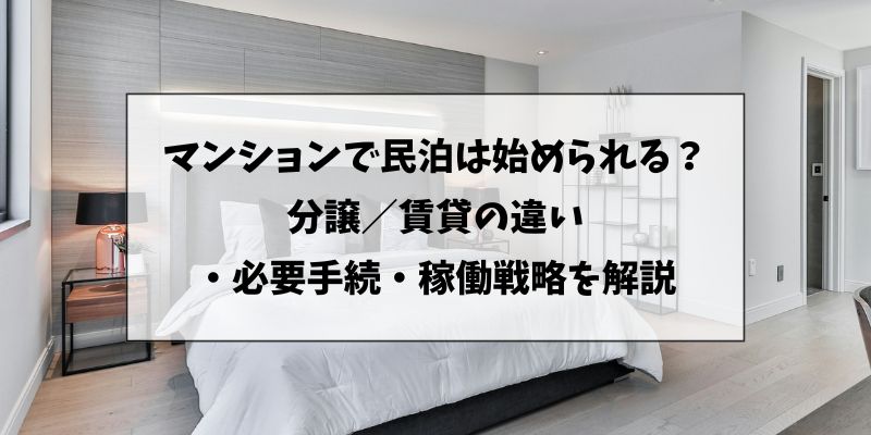 マンションで民泊