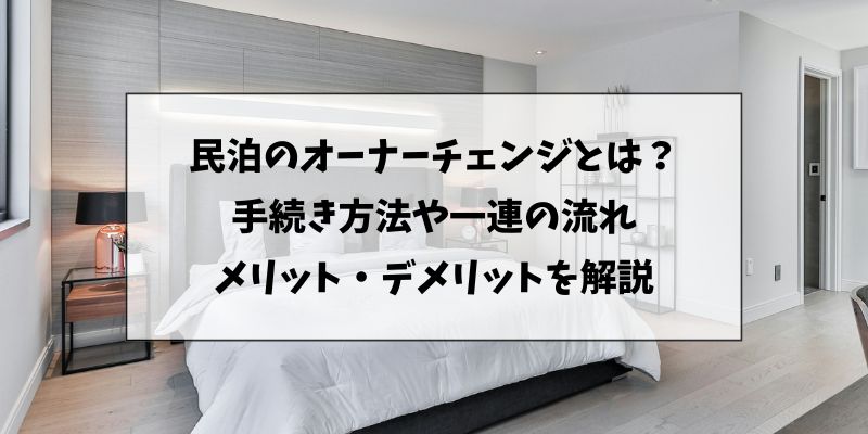 民泊のオーナーチェンジ