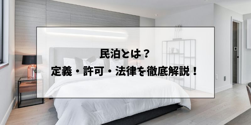 民泊とは
